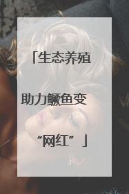 生态养殖助力鳜鱼变“网红”