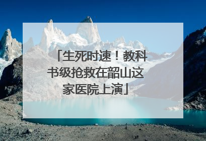 生死时速！教科书级抢救在韶山这家医院上演