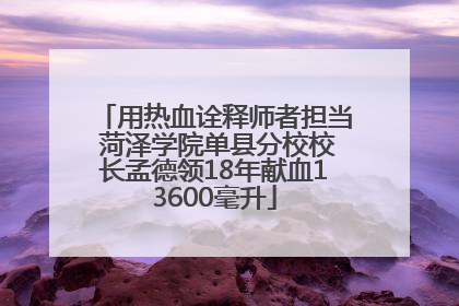 用热血诠释师者担当 菏泽学院单县分校校长孟德领18年献血13600毫升