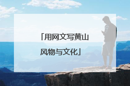 用网文写黄山风物与文化