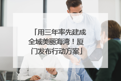用三年率先建成全域美丽海湾！厦门发布行动方案
