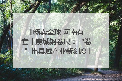 畅卖全球 河南有一套丨虞城钢卷尺：“卷”出县域产业新刻度