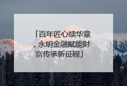 百年匠心续华章，永明金融赋能财富传承新征程