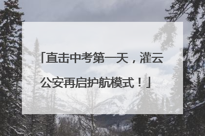 直击中考第一天，灌云公安再启护航模式！