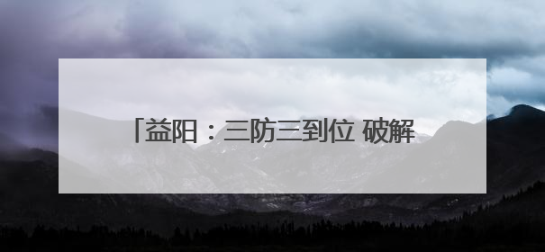 益阳：三防三到位 破解养老食堂安全监管难题
