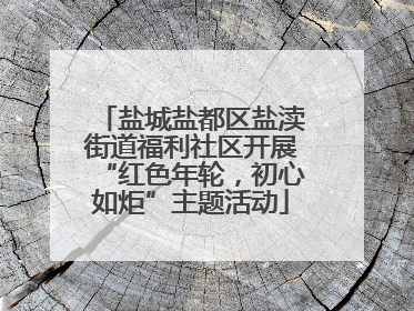 盐城盐都区盐渎街道福利社区开展“红色年轮，初心如炬”主题活动