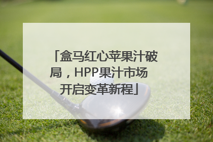 盒马红心苹果汁破局，HPP果汁市场开启变革新程
