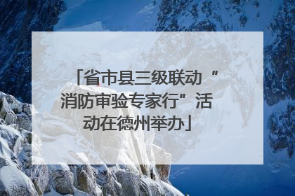 省市县三级联动“消防审验专家行”活动在德州举办