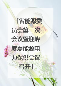 省能源委员会第二次会议暨迎峰度夏能源电力保供会议召开
