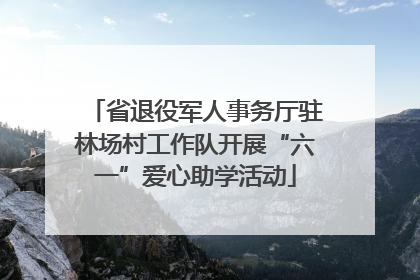 省退役军人事务厅驻林场村工作队开展“六一”爱心助学活动