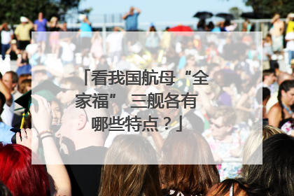 看我国航母“全家福” 三舰各有哪些特点？
