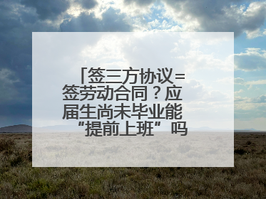 签三方协议=签劳动合同？应届生尚未毕业能“提前上班”吗？法院指出