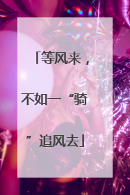 等风来，不如一“骑”追风去