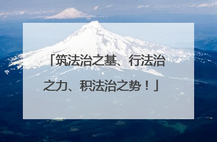 筑法治之基、行法治之力、积法治之势！