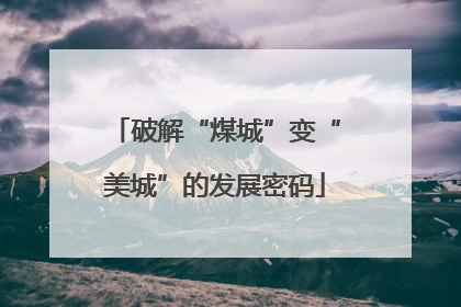 破解“煤城”变“美城”的发展密码