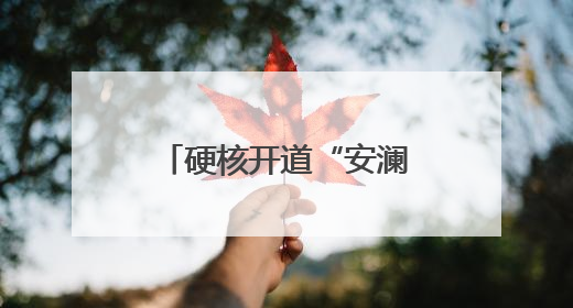 硬核开道“安澜铁骑”整装待发