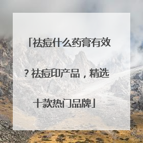 祛痘什么药膏有效？祛痘印产品，精选十款热门品牌