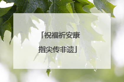 祝福祈安康 指尖传非遗