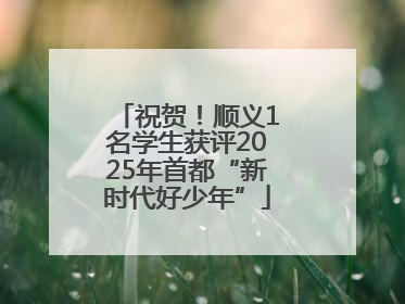 祝贺！顺义1名学生获评2025年首都“新时代好少年”