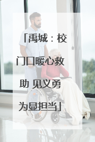 禹城：校门口暖心救助 见义勇为显担当