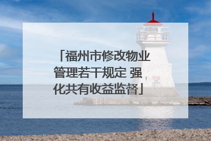 福州市修改物业管理若干规定 强化共有收益监督