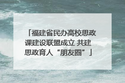 福建省民办高校思政课建设联盟成立 共建思政育人“朋友圈”