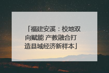 福建安溪：校地双向赋能 产教融合打造县域经济新样本