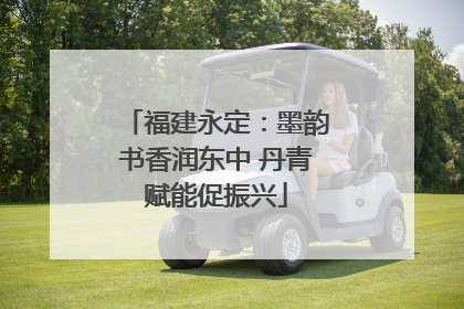 福建永定：墨韵书香润东中 丹青赋能促振兴