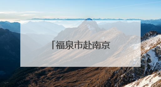 福泉市赴南京市儿童医院开展东西部医疗帮扶交流学习活动