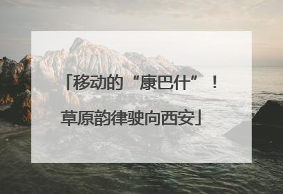 移动的“康巴什”！草原韵律驶向西安