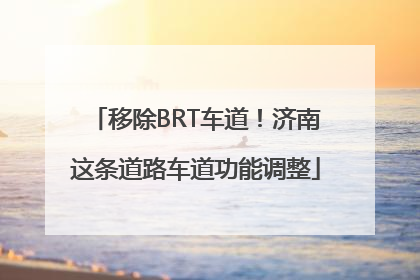 移除BRT车道！济南这条道路车道功能调整