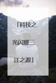 科技之光闪耀三江之源