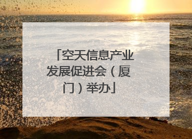 空天信息产业发展促进会（厦门）举办