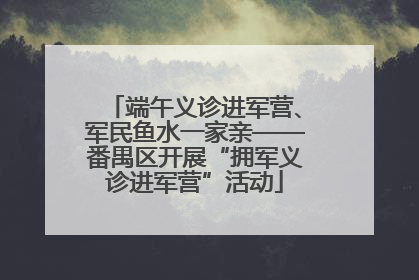 端午义诊进军营、军民鱼水一家亲——番禺区开展“拥军义诊进军营”活动