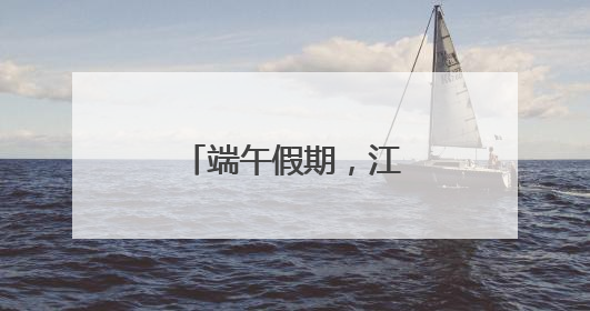 端午假期，江苏省城市足球联赛烽火再燃！