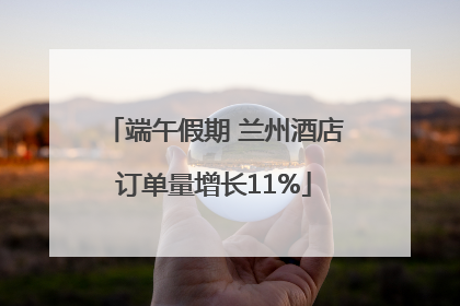 端午假期 兰州酒店订单量增长11%