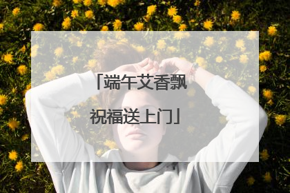 端午艾香飘 祝福送上门