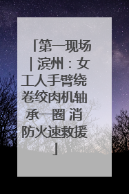 第一现场｜滨州：女工人手臂绕卷绞肉机轴承一圈 消防火速救援