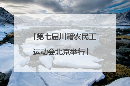 第七届川籍农民工运动会北京举行