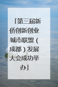 第三届新侨创新创业城市联盟（成都）发展大会成功举办