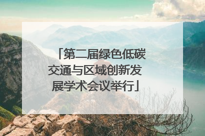 第二届绿色低碳交通与区域创新发展学术会议举行