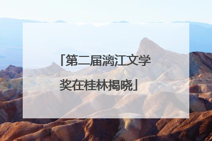 第二届漓江文学奖在桂林揭晓