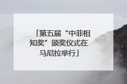 第五届“中菲相知奖”颁奖仪式在马尼拉举行