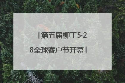 第五届柳工5·28全球客户节开幕
