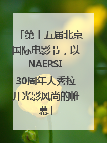 第十五届北京国际电影节，以NAERSI 30周年大秀拉开光影风尚的帷幕