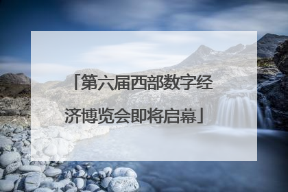 第六届西部数字经济博览会即将启幕