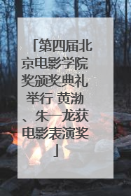 第四届北京电影学院奖颁奖典礼举行 黄渤、朱一龙获电影表演奖