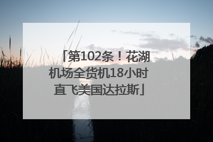 第102条！花湖机场全货机18小时直飞美国达拉斯