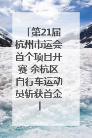 第21届杭州市运会首个项目开赛 余杭区自行车运动员斩获首金