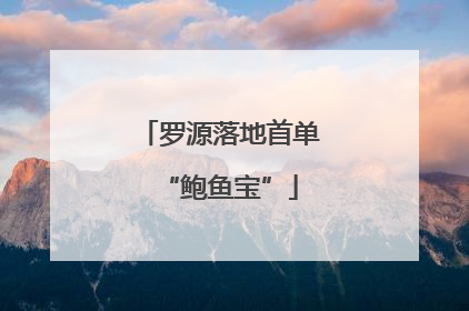 罗源落地首单“鲍鱼宝”